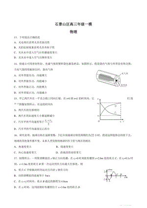初中高中练习试题中考真题高考考试参考试卷 高中物理一模试题 石景山一模.pdf