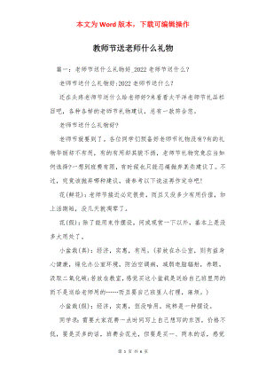 教师节送老师什么礼物.docx