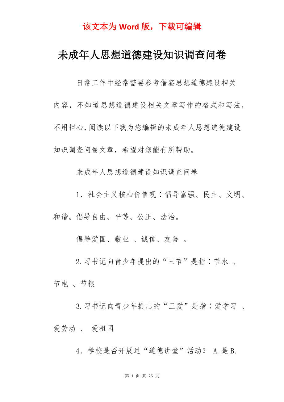 未成年人思想道德建设知识调查问卷.docx_第1页