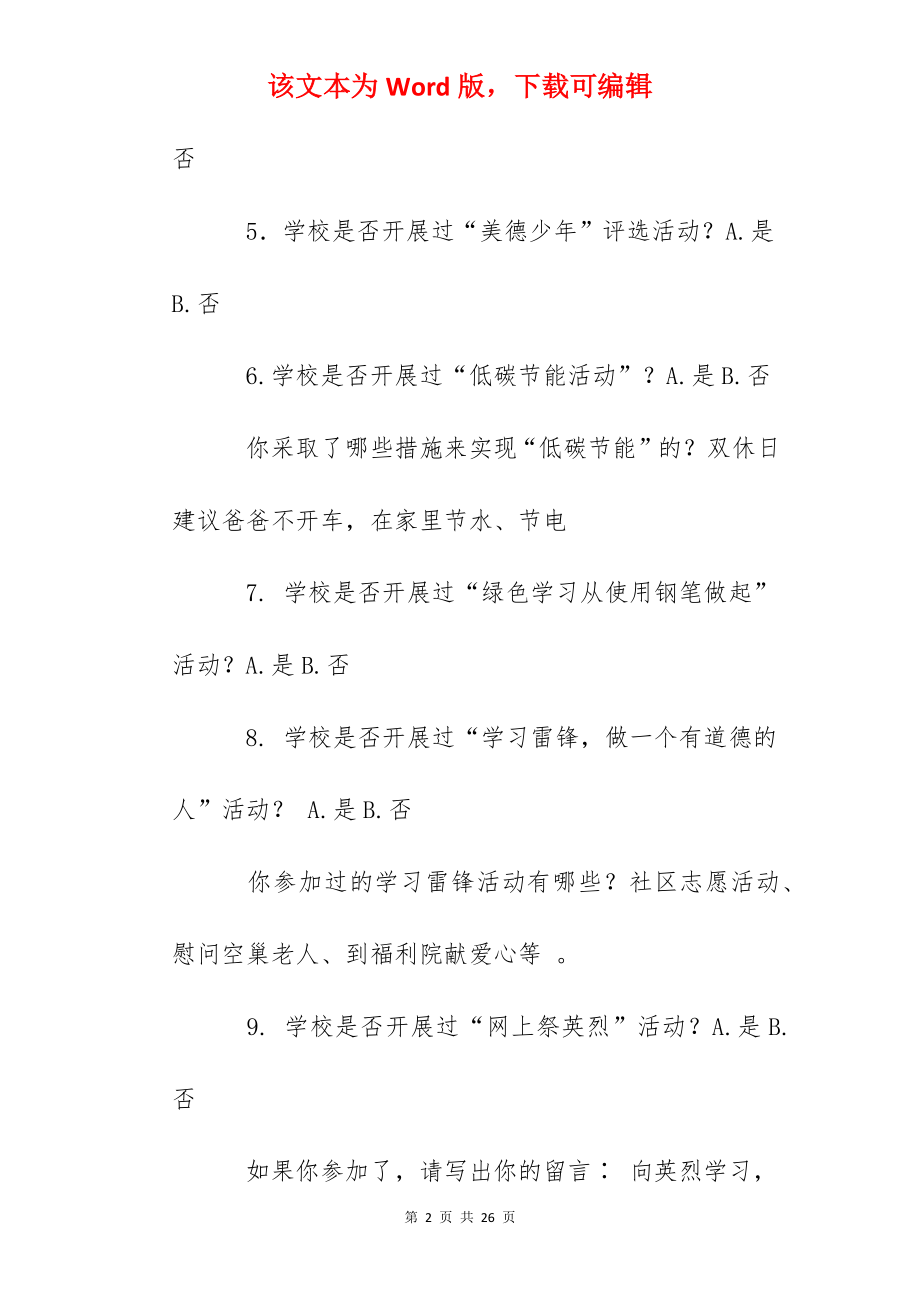 未成年人思想道德建设知识调查问卷.docx_第2页