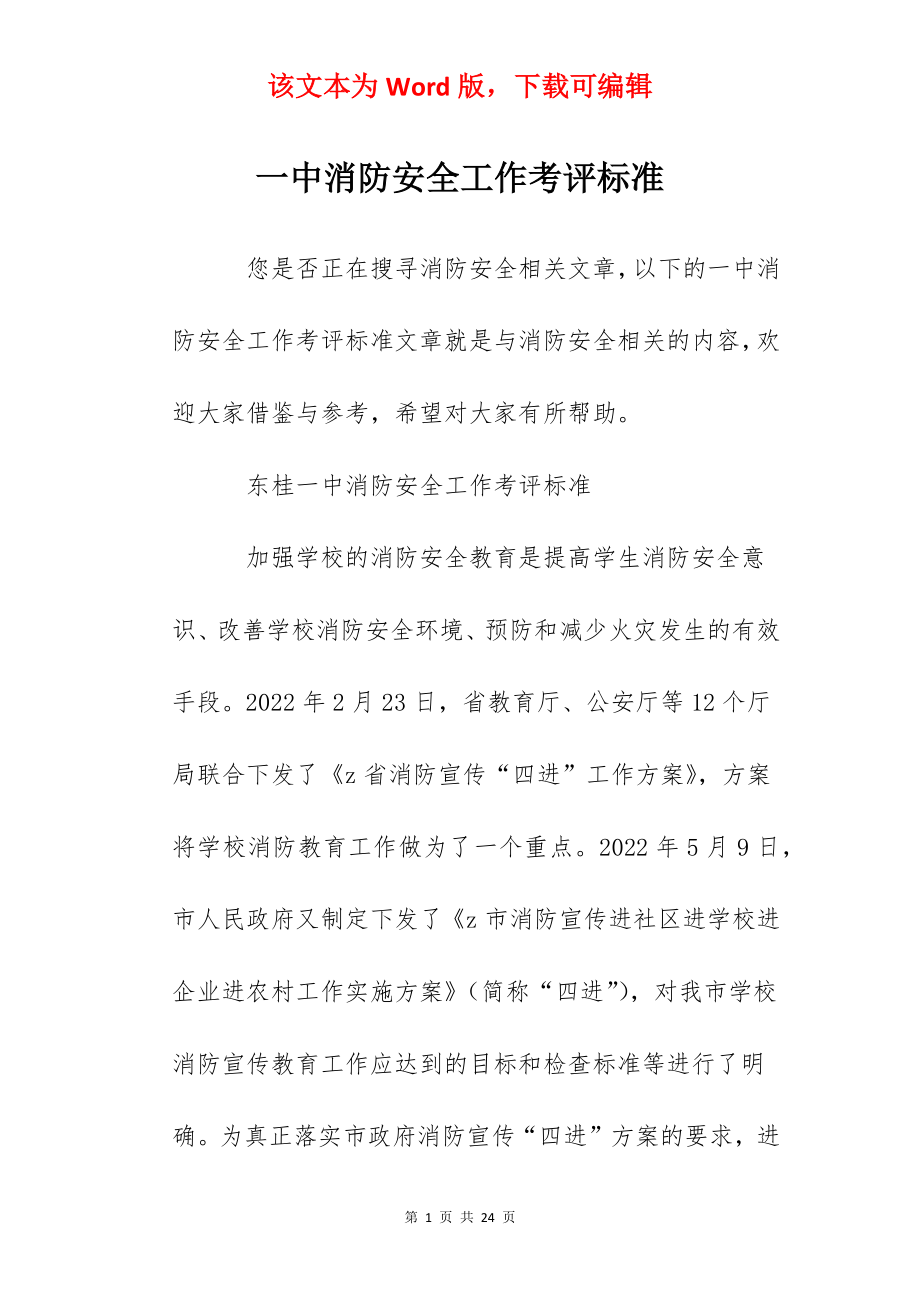 一中消防安全工作考评标准.docx_第1页