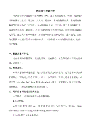 闽教版六下英语小学英语考试解题方法与技巧(笔试部分)公开课教案课件知识点梳理.doc