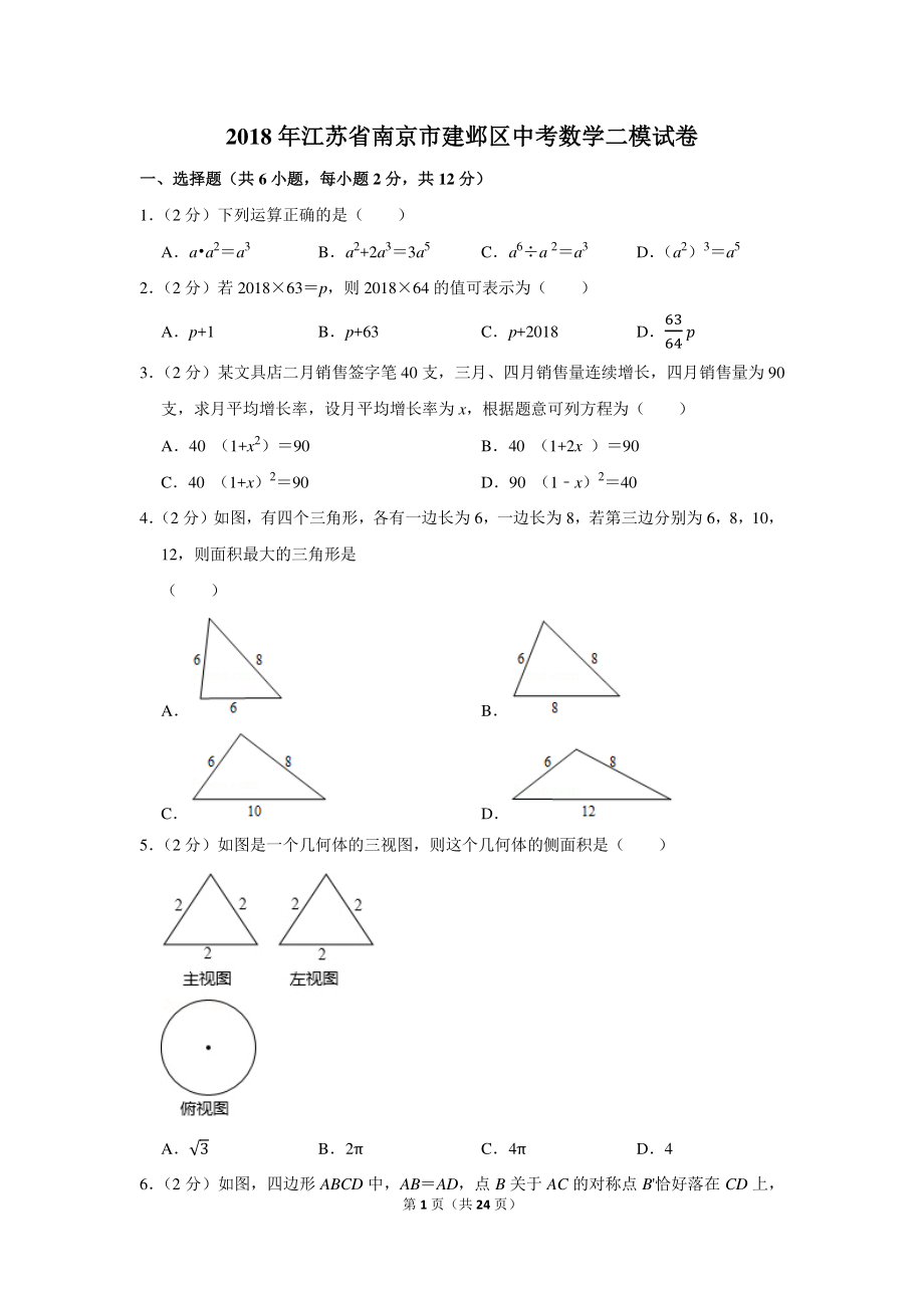 初中数学专题各地模拟试卷中考真题 年江苏省南京市建邺区中考数学二模试卷.pdf_第1页