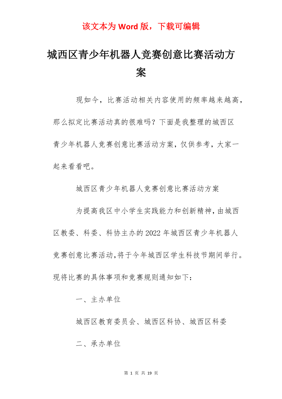 城西区青少年机器人竞赛创意比赛活动方案.docx_第1页