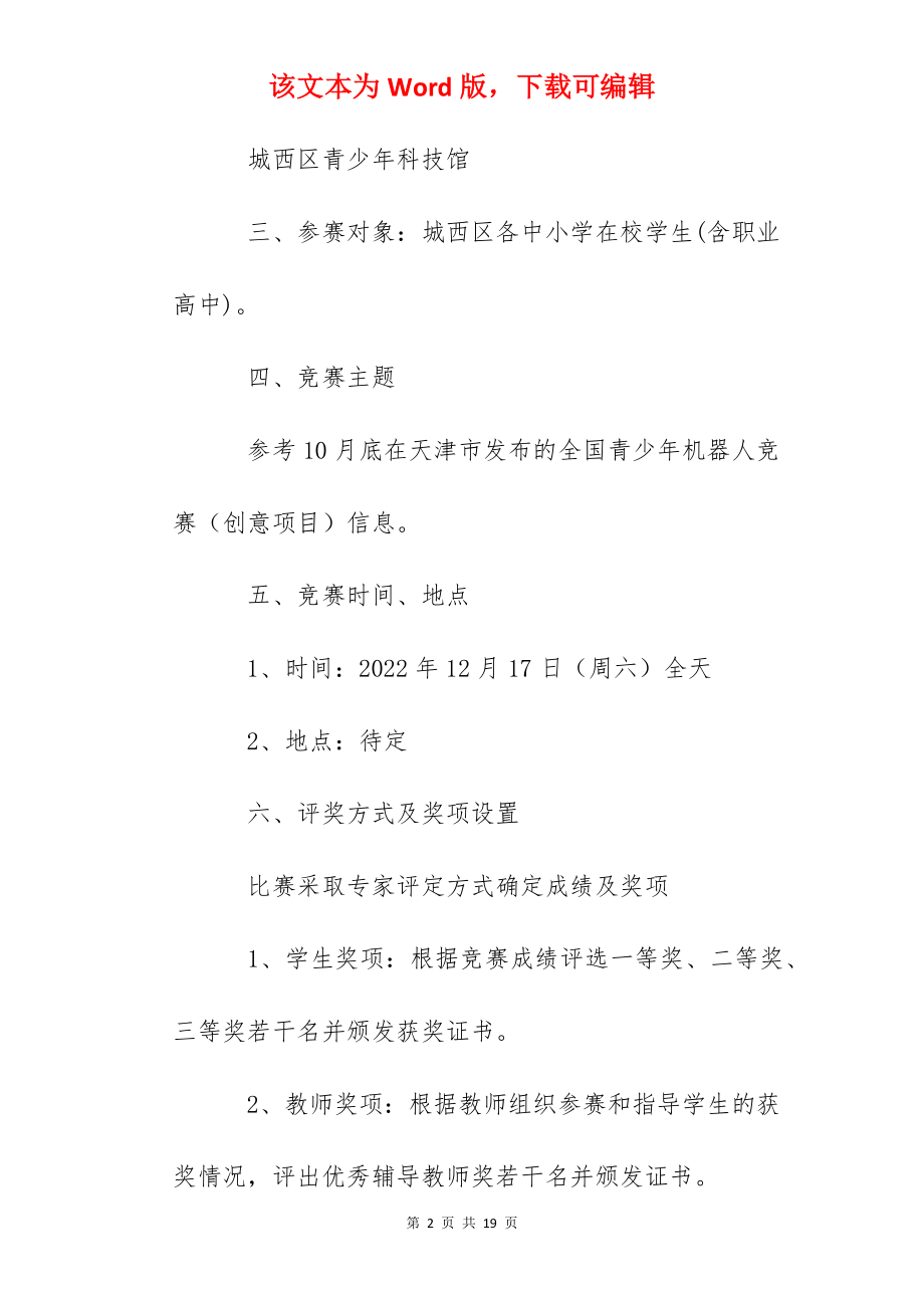 城西区青少年机器人竞赛创意比赛活动方案.docx_第2页