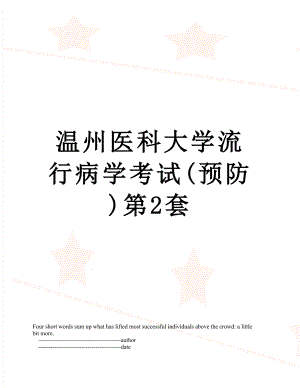 温州医科大学流行病学考试(预防)第2套.doc