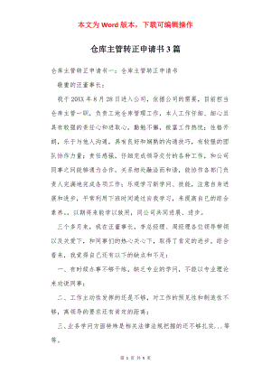 仓库主管转正申请书3篇.docx