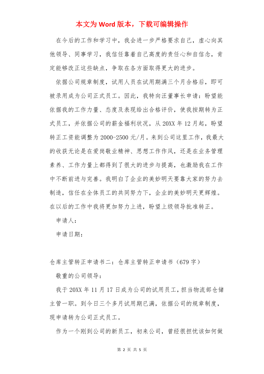 仓库主管转正申请书3篇.docx_第2页