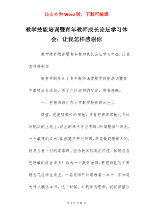 教学技能培训暨青年教师成长论坛学习体会：让我怎样感谢你.docx