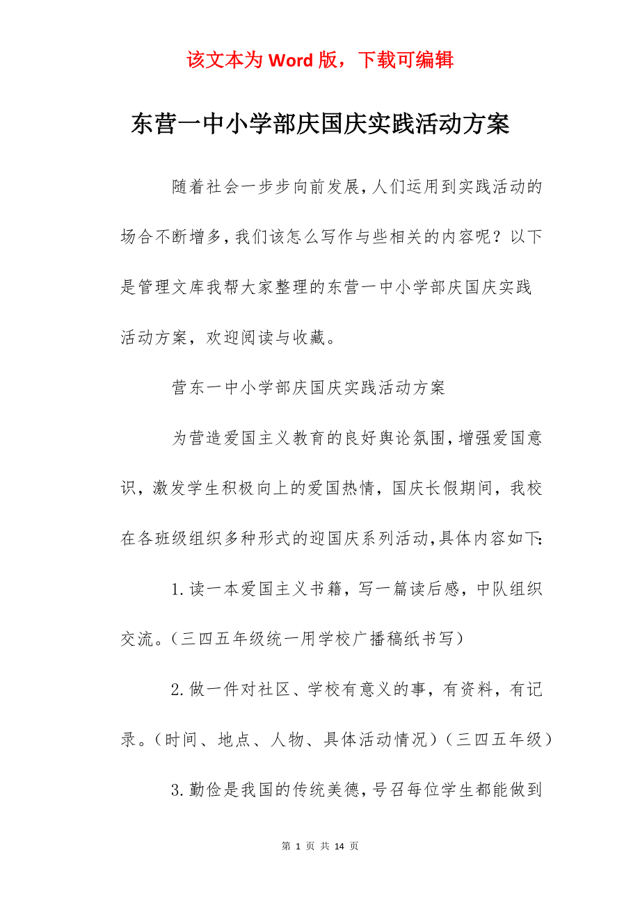 东营一中小学部庆国庆实践活动方案.docx_第1页