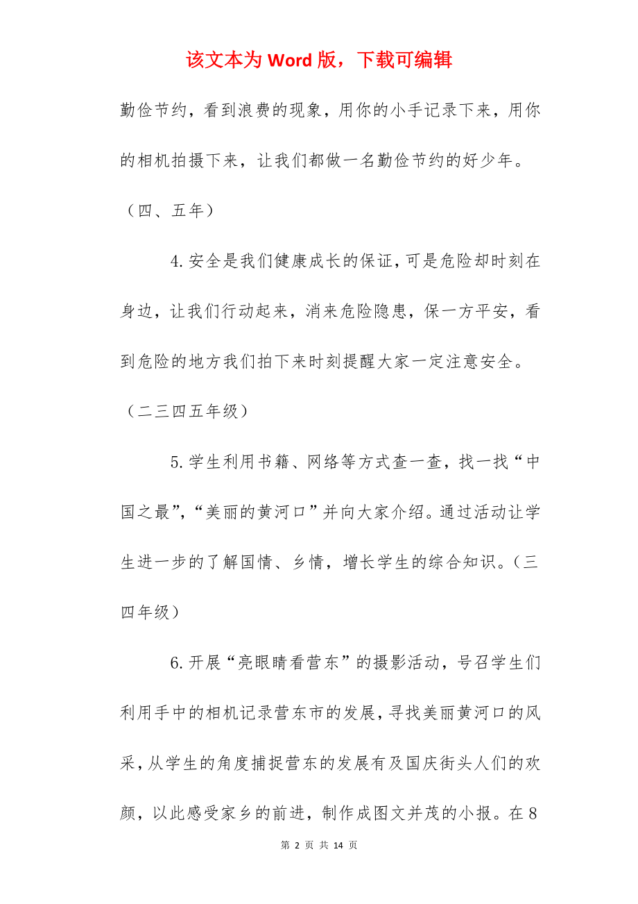 东营一中小学部庆国庆实践活动方案.docx_第2页