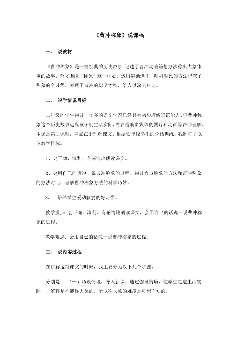 部编统编二上语文《曹冲称象》说课稿公开课教案.docx_第1页