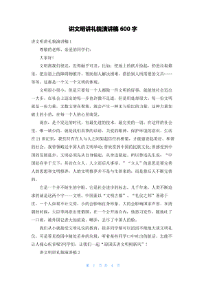 讲文明讲礼貌演讲稿600字.pdf