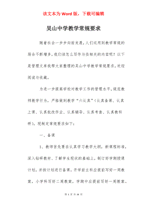 吴山中学教学常规要求.docx