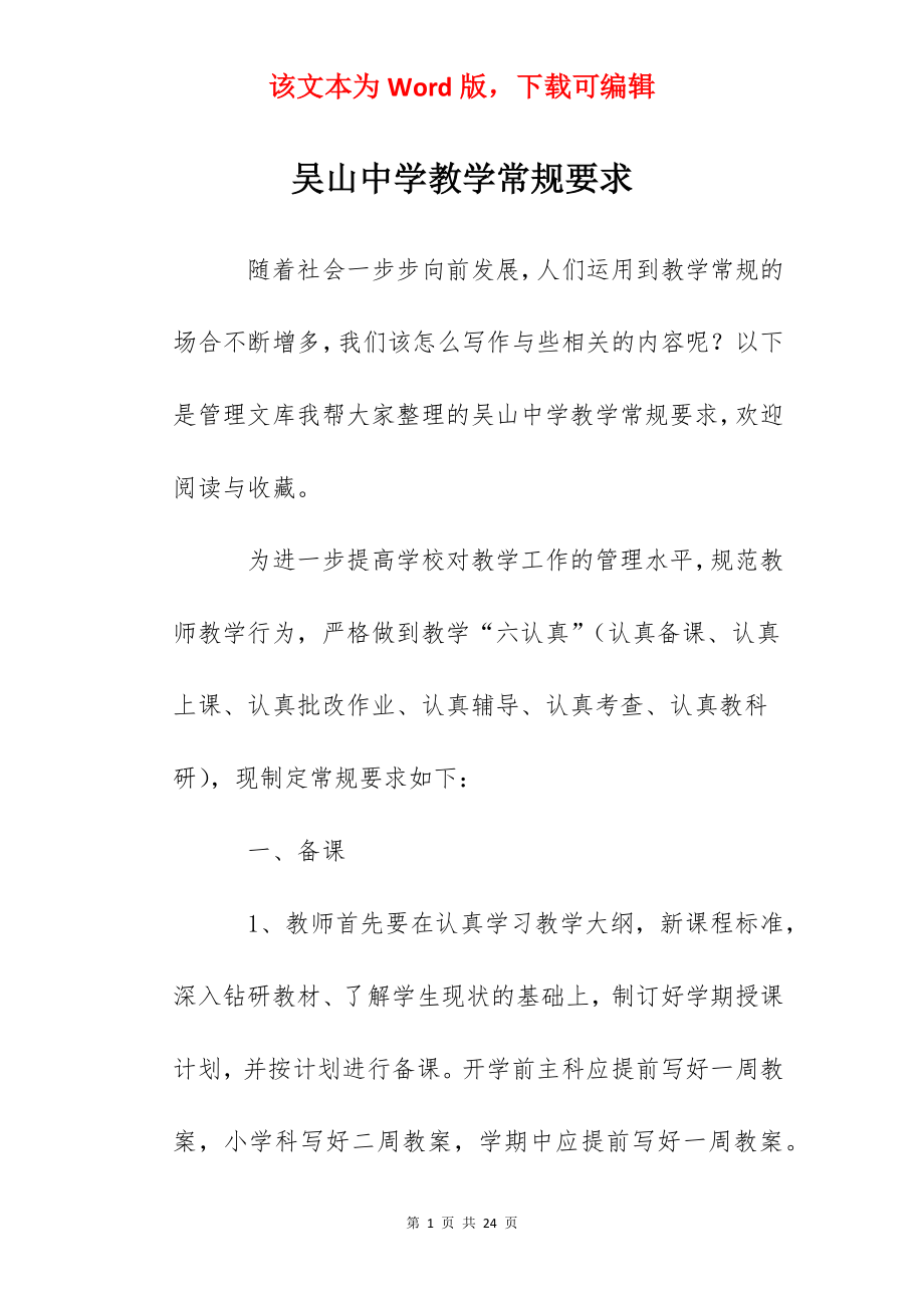 吴山中学教学常规要求.docx_第1页