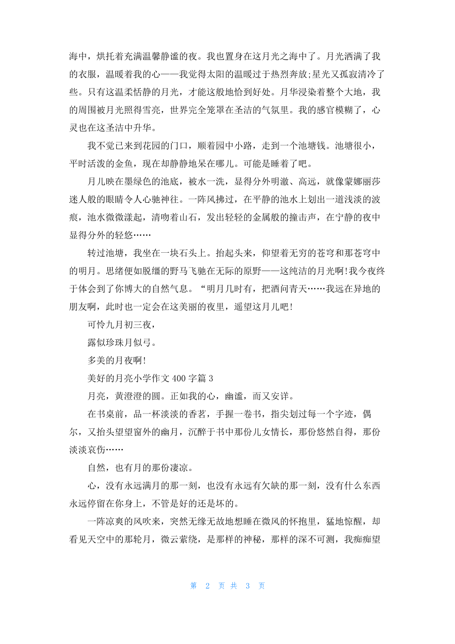 美好的月亮小学作文400字.pdf_第2页