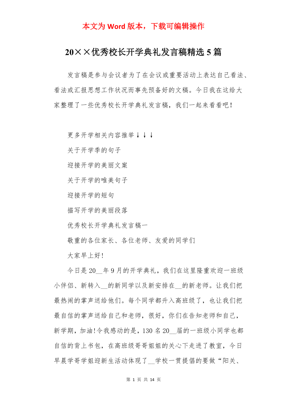 20××优秀校长开学典礼发言稿精选5篇.docx_第1页