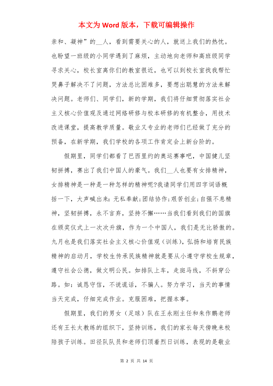 20××优秀校长开学典礼发言稿精选5篇.docx_第2页