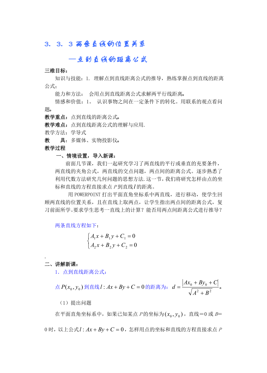 高中数学必修二§3.3.3-点到直线的距离公开课教案课件课时训练练习教案课件.doc_第1页