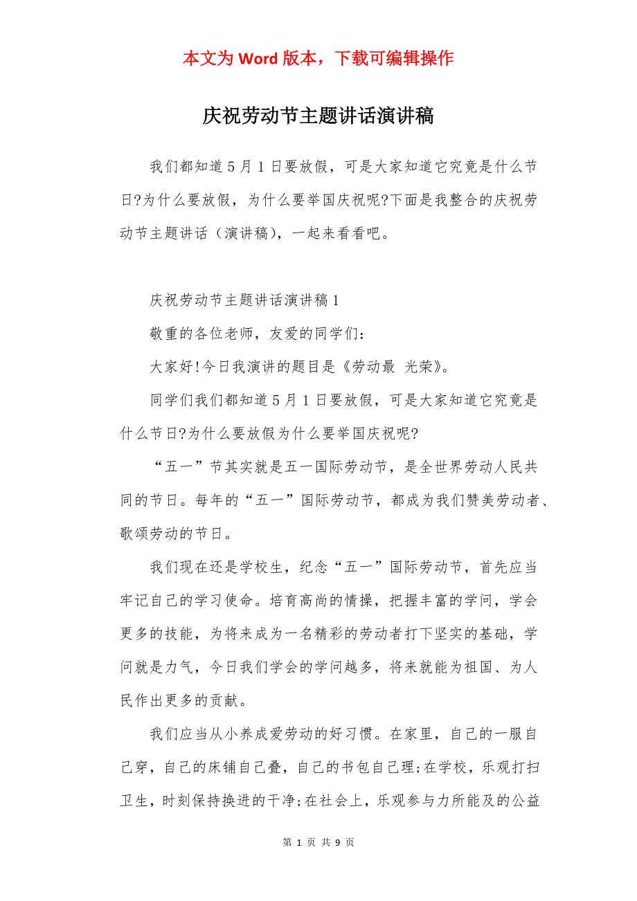 庆祝劳动节主题讲话演讲稿.docx_第1页