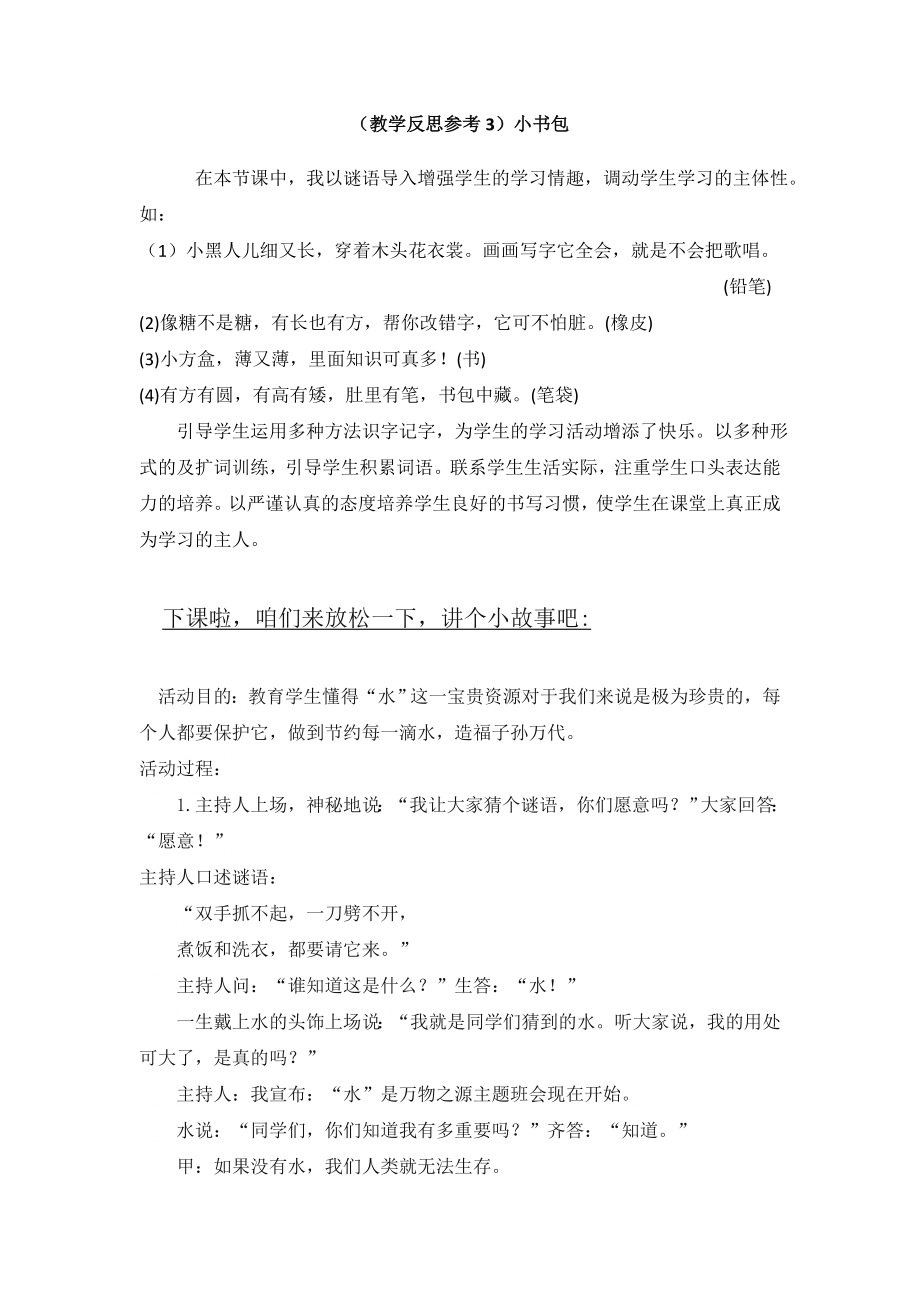 部编统编一上语文(教学反思参考3)小书包公开课教案教学设计课件.doc_第1页