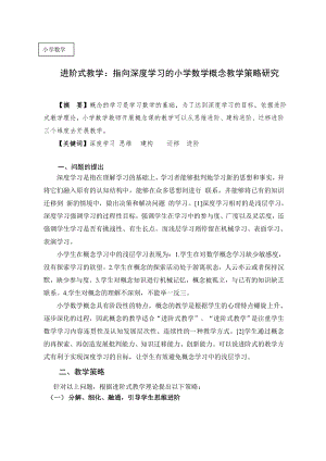 进阶式教学：指向深度学习的小学数学概念教学策略研究公开课教案教学设计课件案例试卷题.doc