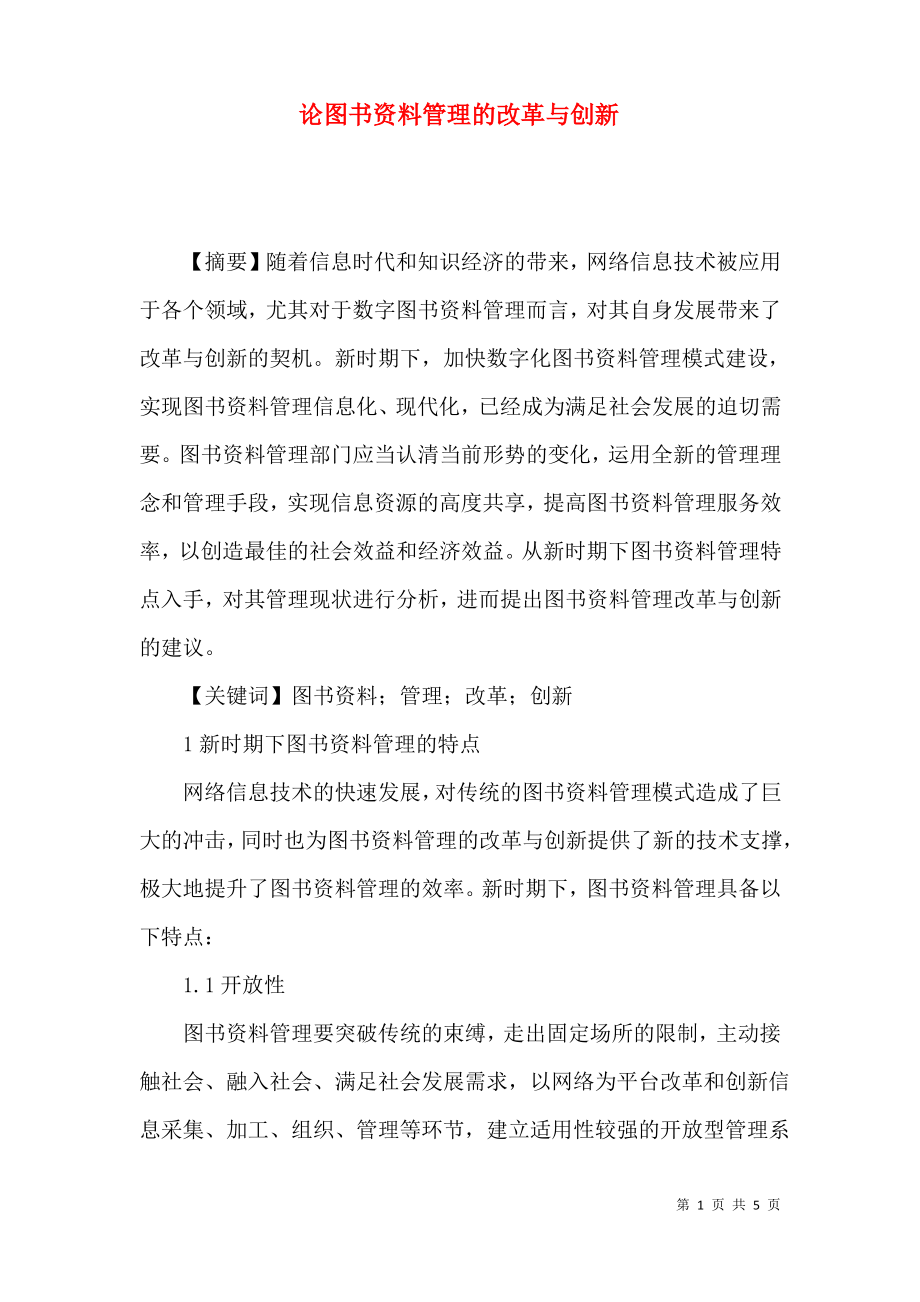 论图书资料管理的改革与创新.pdf_第1页