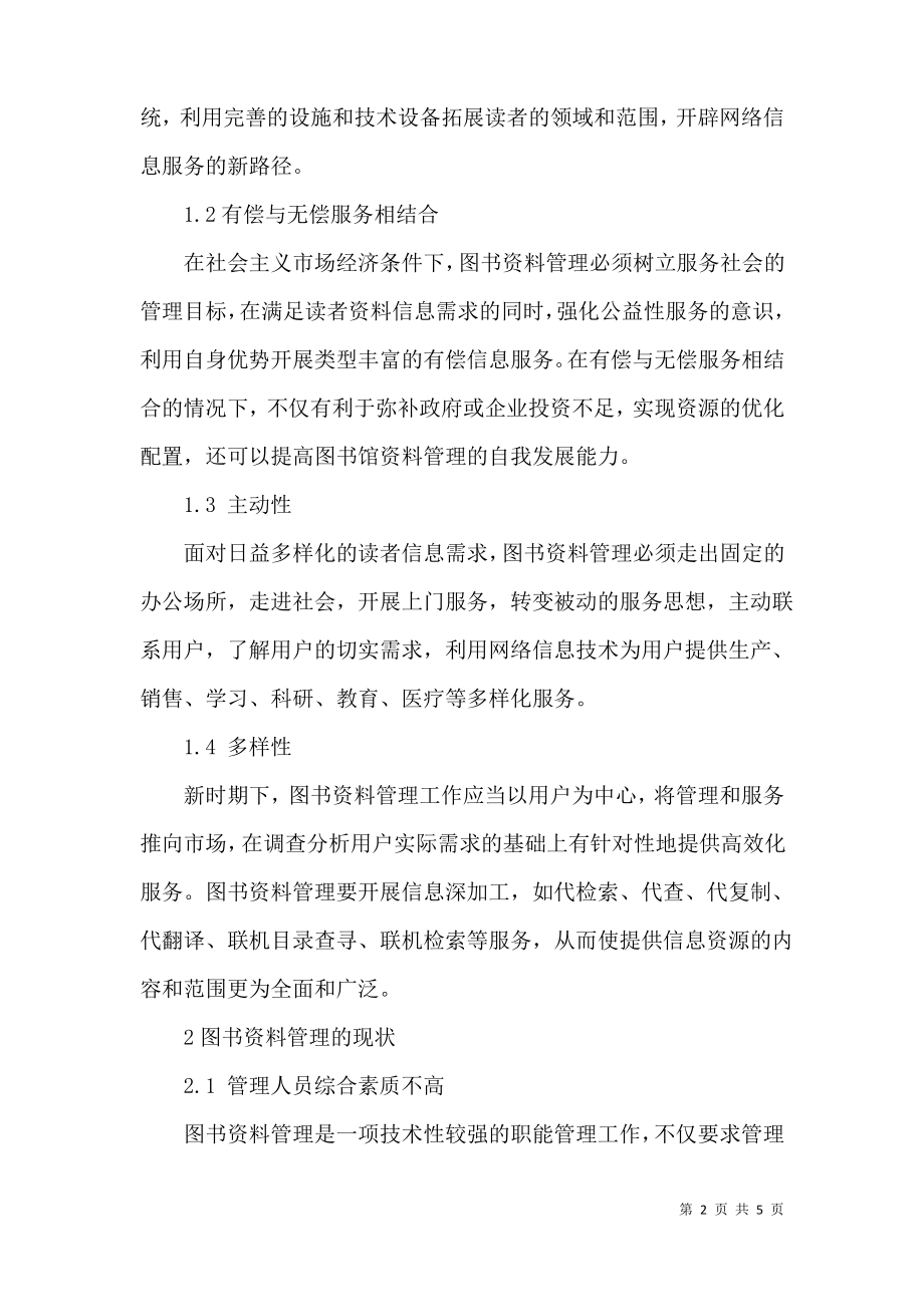 论图书资料管理的改革与创新.pdf_第2页