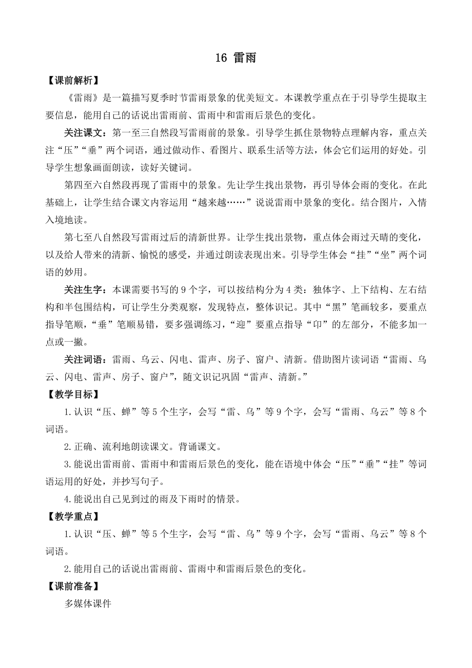 部编统编二下语文16-雷雨-名师教学设计公开课教案课件.docx_第1页