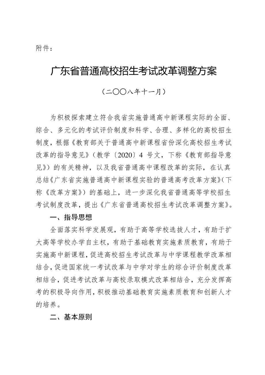 2020年广东省化学普通高校招生考试改革调整方案.pdf_第1页