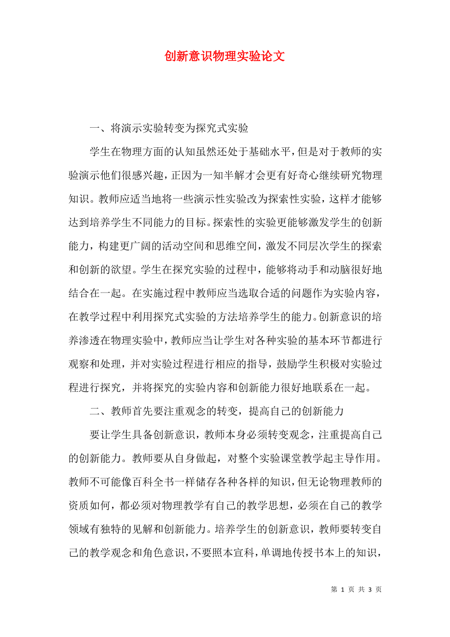 创新意识物理实验论文.pdf_第1页