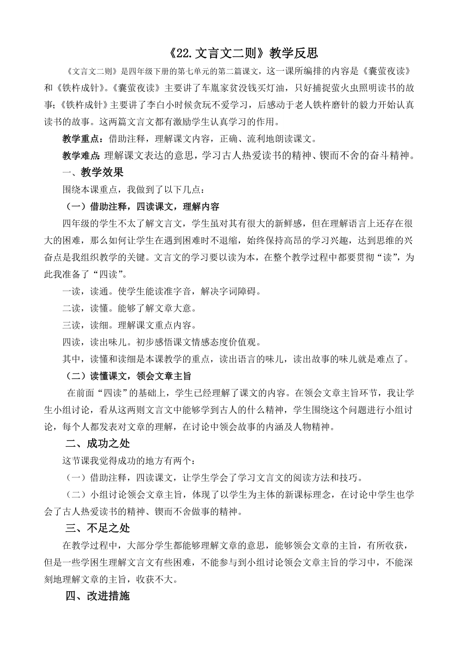 部编统编四下语文22-文言文二则教学反思2公开课教案课件公开课教案课件公开课教案课件.docx_第1页