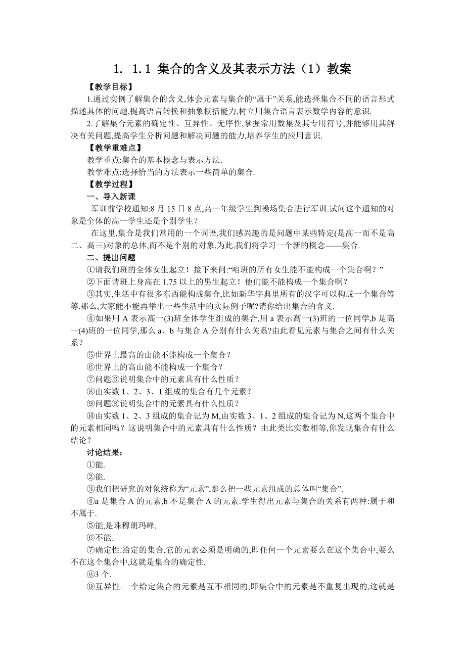 高中数学必修一-集合的含义及其表示公开课教案课件课时训练练习教案课件.doc_第1页