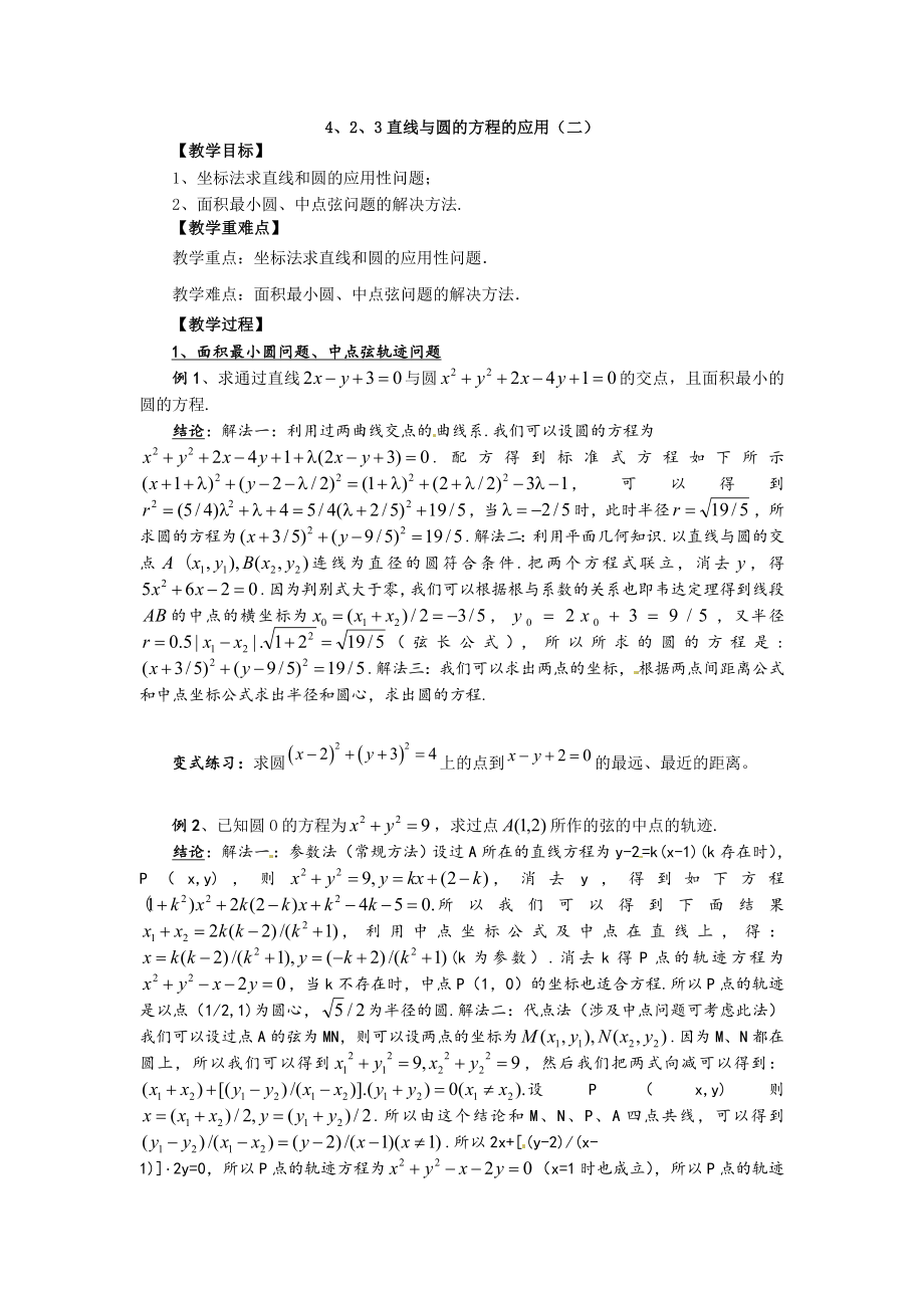 高中数学必修二二直线与圆的方程的应用公开课教案课件课时训练练习教案课件.doc_第1页