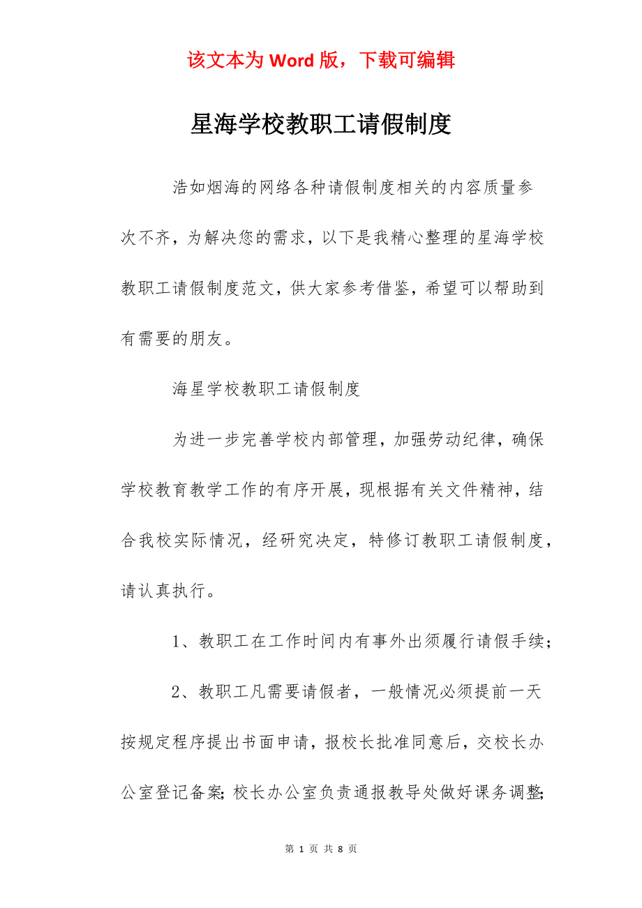 星海学校教职工请假制度.docx_第1页