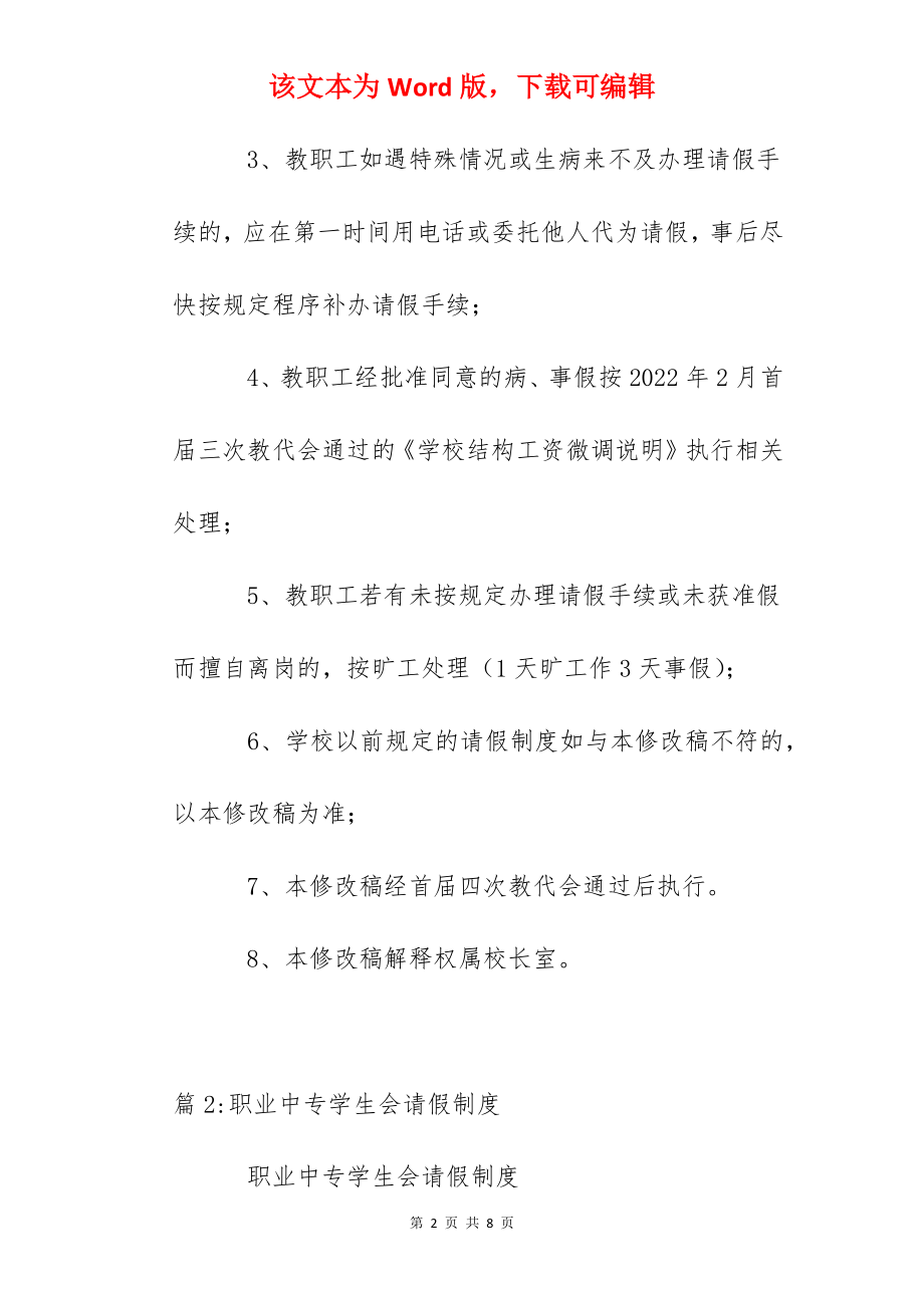 星海学校教职工请假制度.docx_第2页