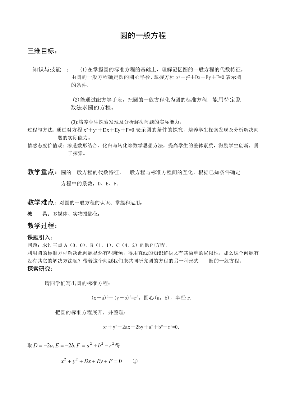 高中数学必修二圆的一般方程公开课教案课件教案课件.doc_第1页