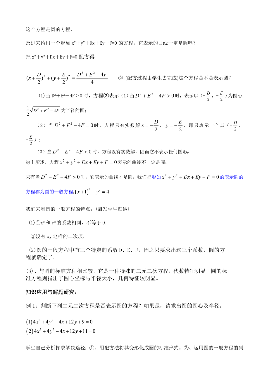 高中数学必修二圆的一般方程公开课教案课件教案课件.doc_第2页