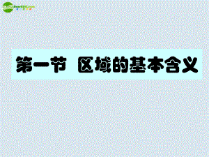 高中地理第一章第一节区域的基本含义ppt课件湘教版必修.ppt