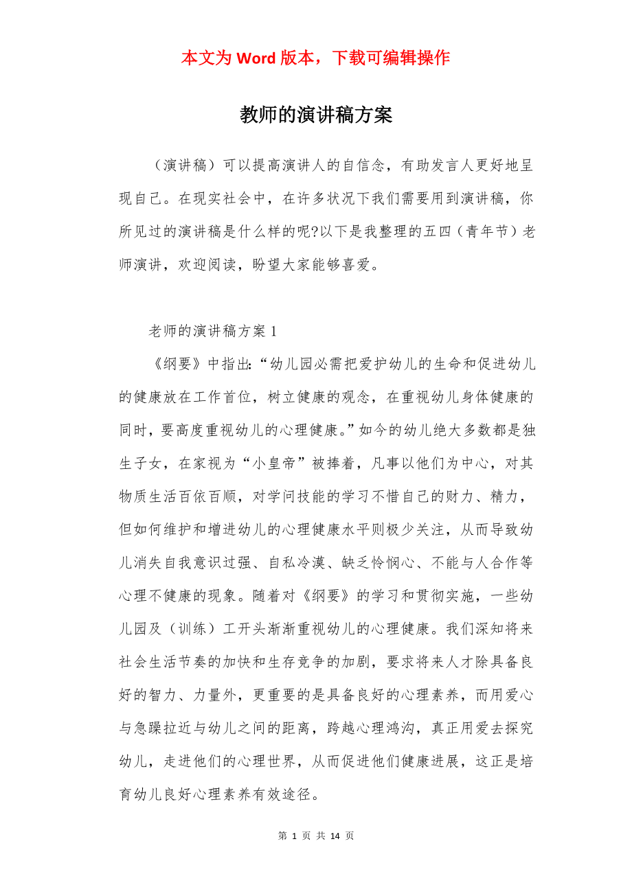 教师的演讲稿方案.docx_第1页