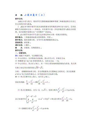 高中数学必修一高中数学第章圆锥曲线方程(第八课时)小结与复习公开课教案课件课时训练练习教案课件.doc