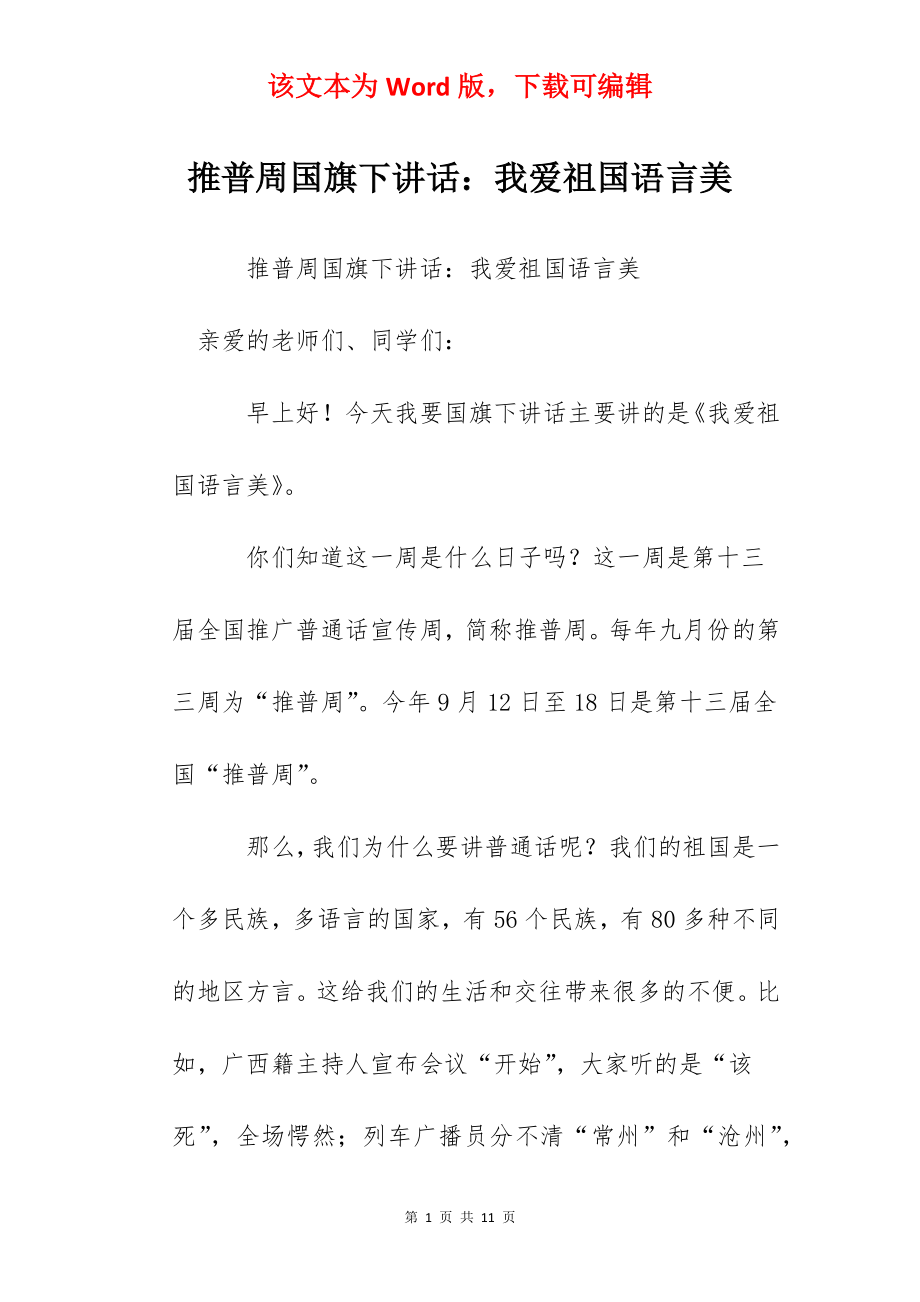 推普周国旗下讲话：我爱祖国语言美.docx_第1页