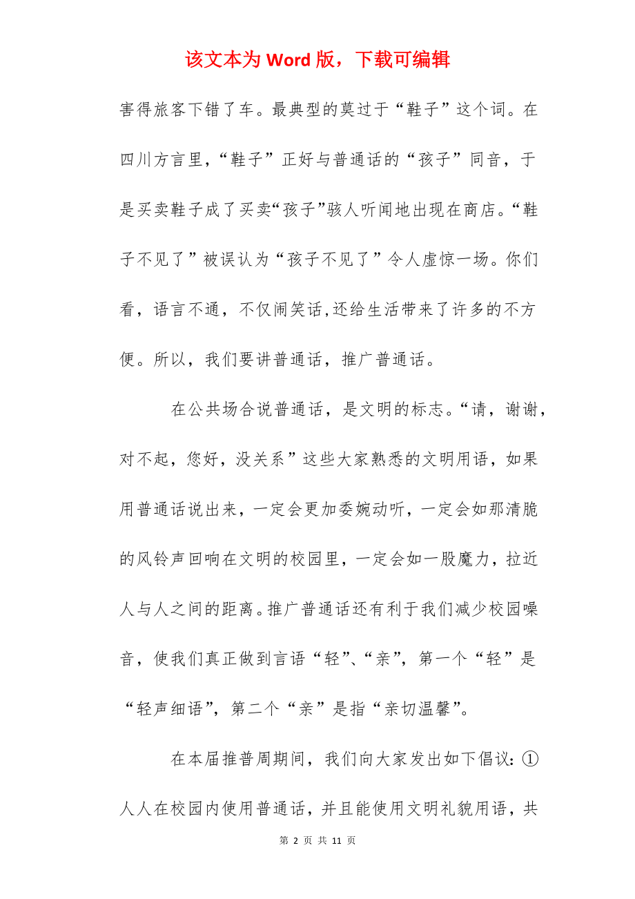 推普周国旗下讲话：我爱祖国语言美.docx_第2页