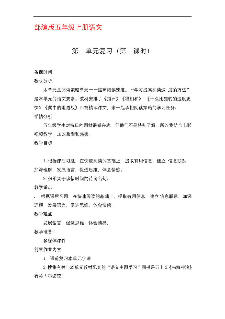 部编版五年级上册语文复习二单元复习第二课时优秀教案.docx_第1页