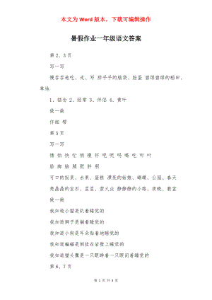 暑假作业一年级语文答案.docx