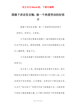 国旗下讲话发言稿：做一个热爱劳动的好孩子.docx