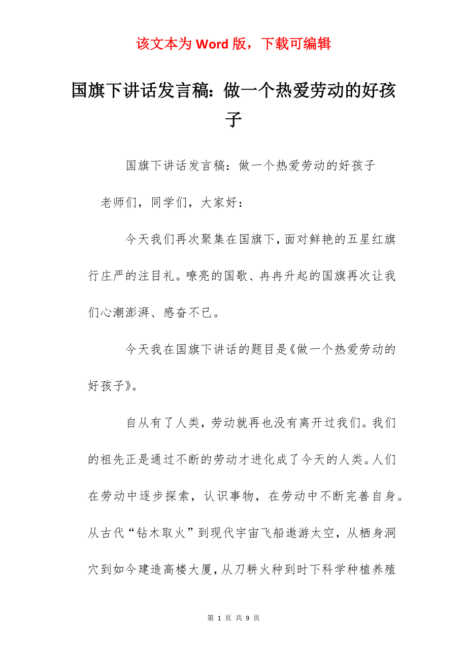 国旗下讲话发言稿：做一个热爱劳动的好孩子.docx_第1页