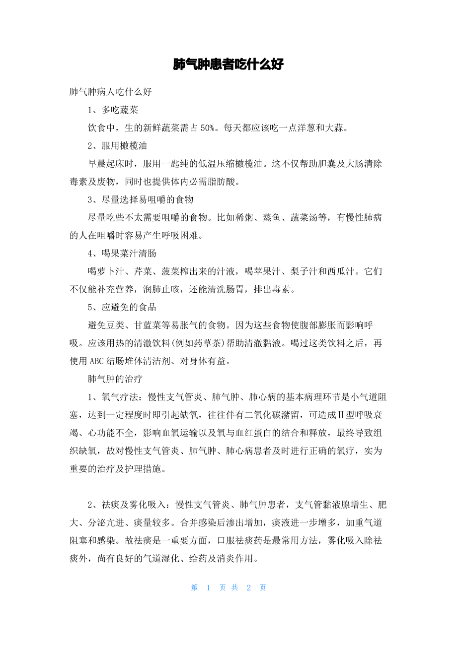 肺气肿患者吃什么好.pdf_第1页