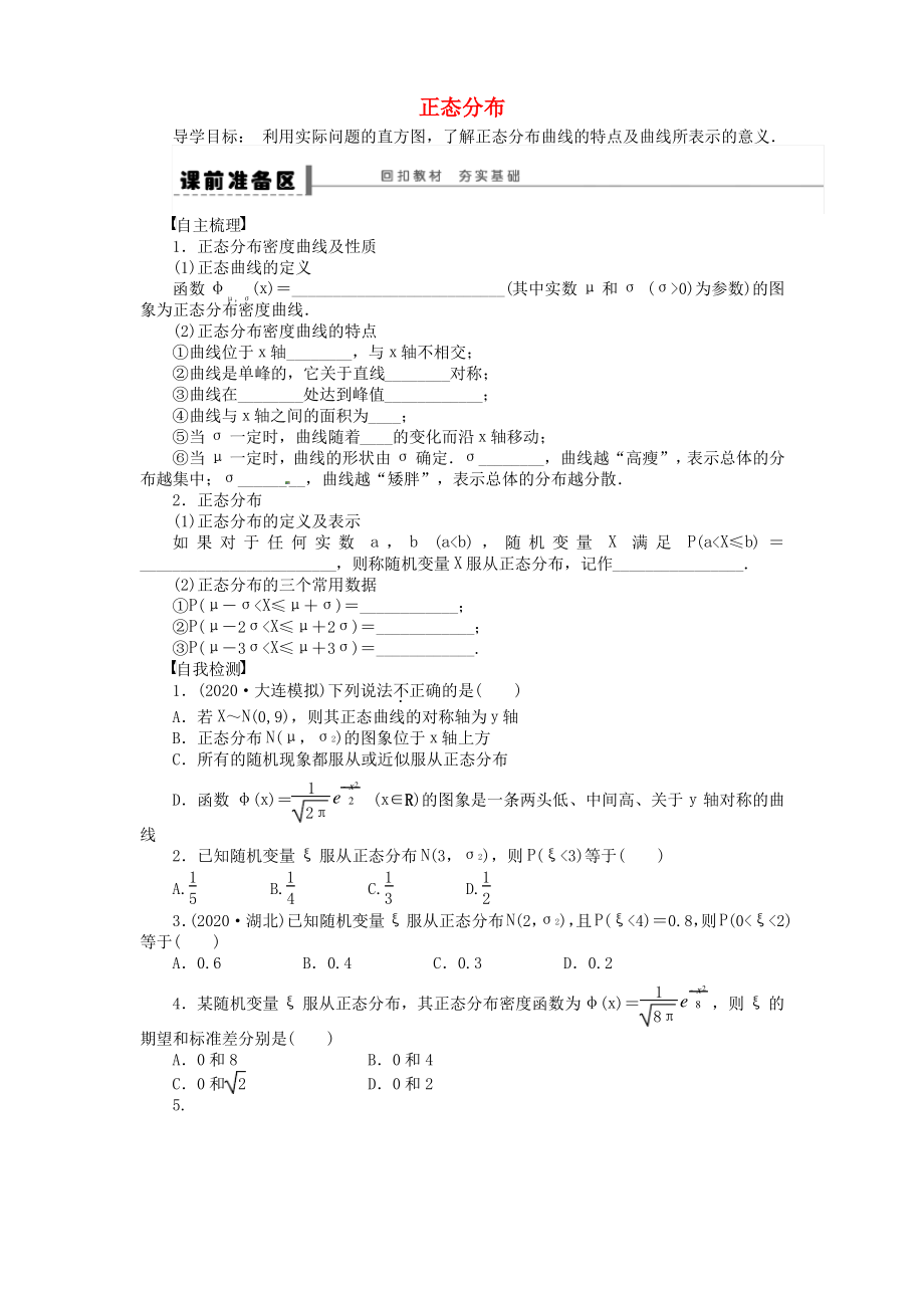 山东省郓城县实验中学2020学年高中数学 正态分布学案 新人教A版选修2-3.pdf_第1页