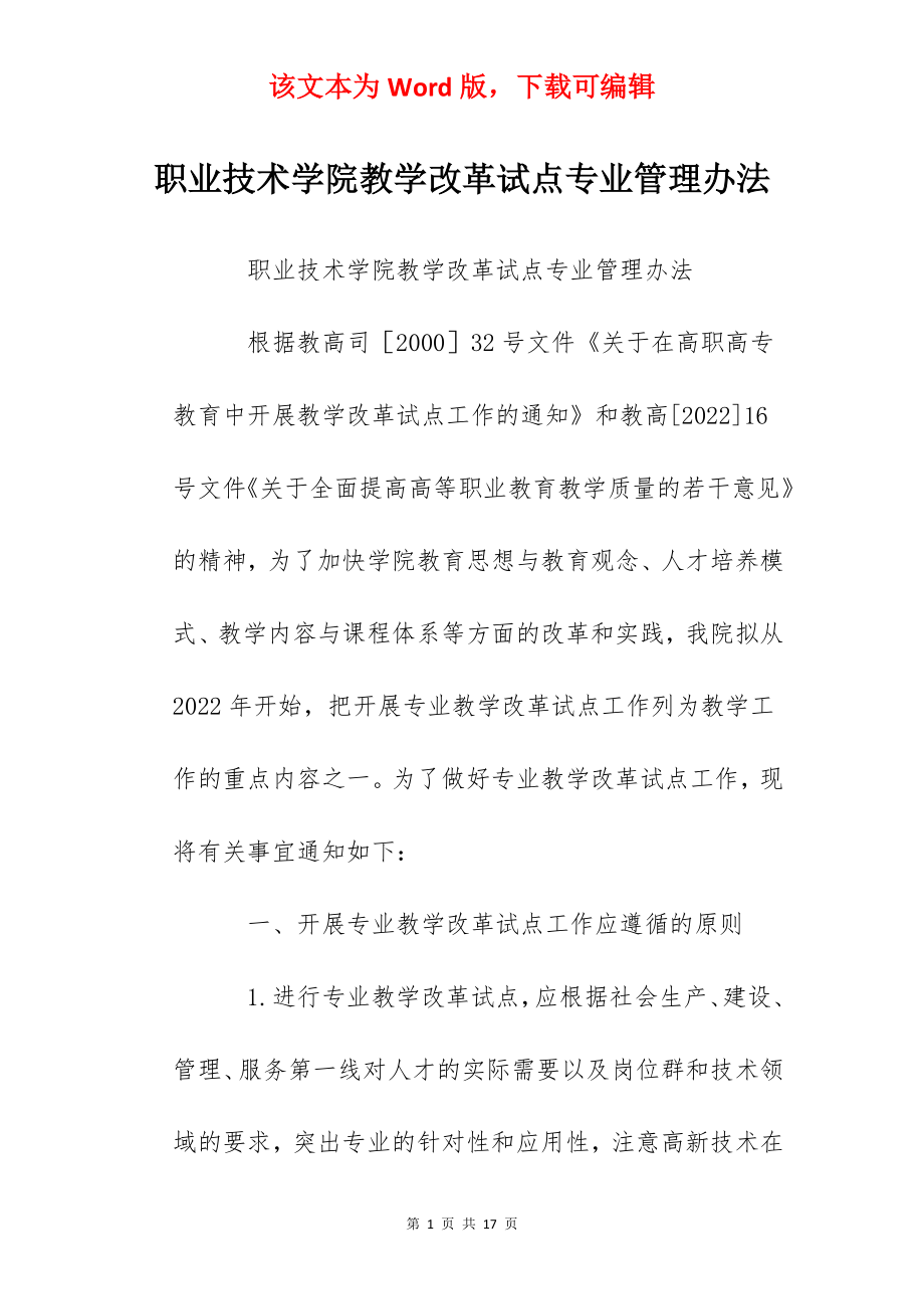 职业技术学院教学改革试点专业管理办法.docx_第1页